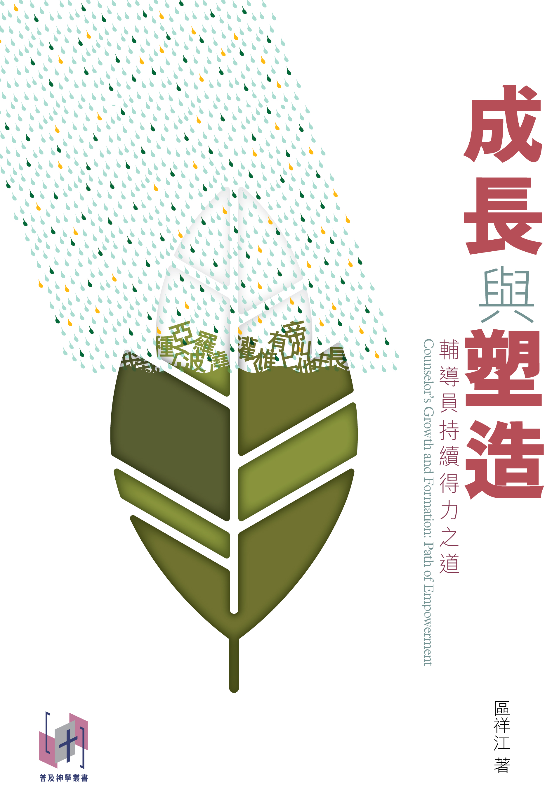 成長與塑造.jpg 成長與塑造.jpg